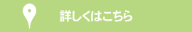 詳しくはこちら