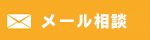 メール相談