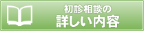 無料初診相談の詳しい内容