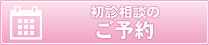 無料初診相談のご予約