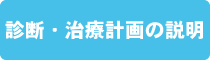 診断・治療計画の説明