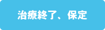 治療終了、保定