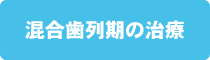 混合歯列期の治療