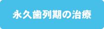 永久歯列期の治療